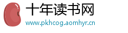 十年读书网